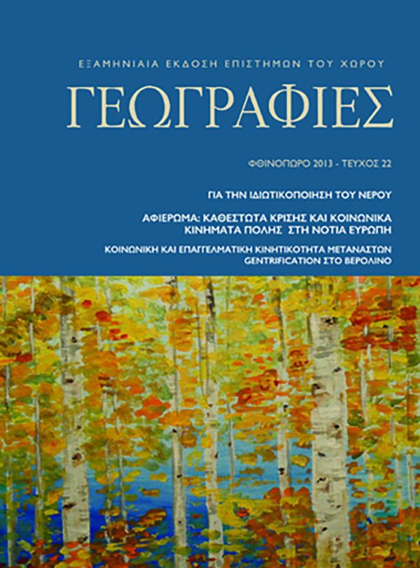 Γεωγραφίες 22