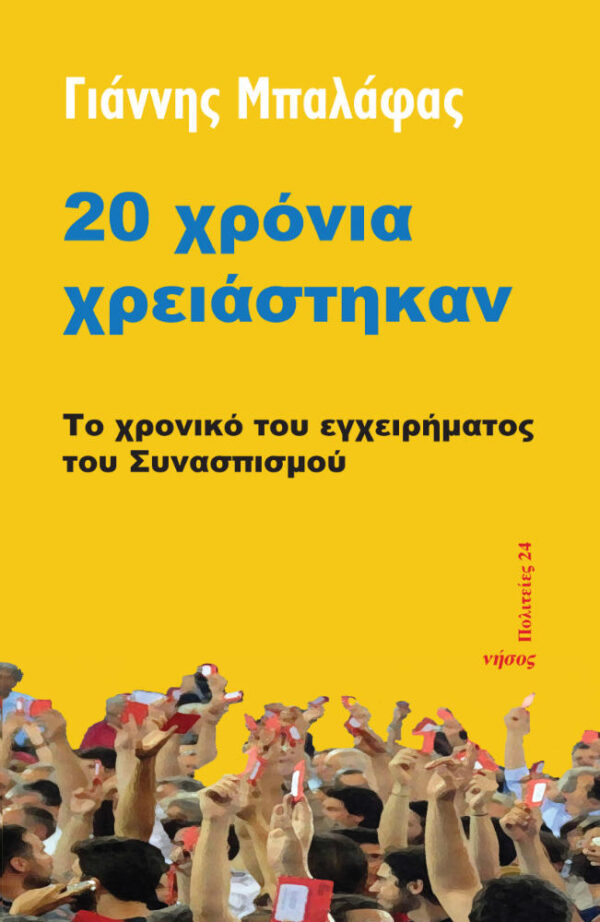 20 χρόνια χρειάστηκαν