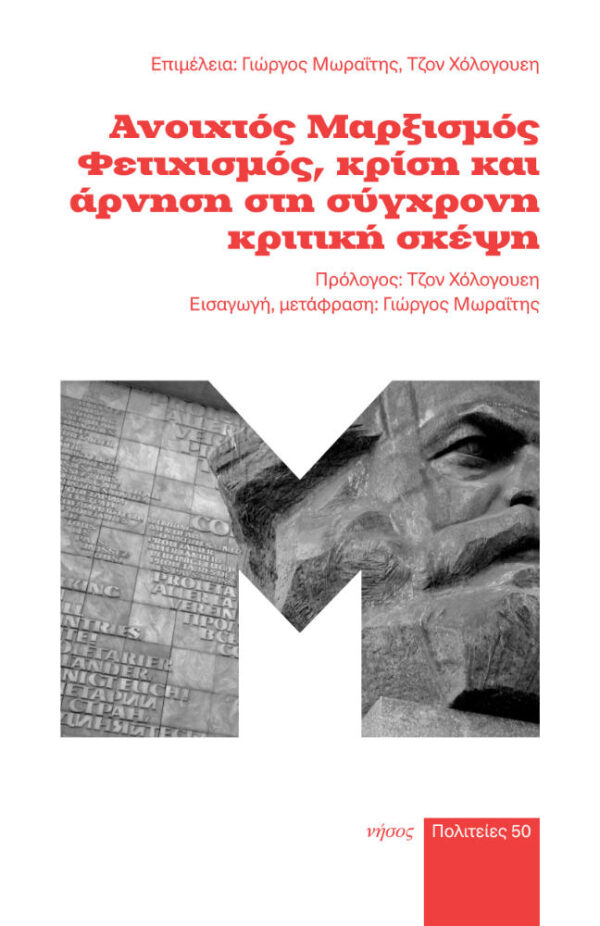 Ανοιχτός Μαρξισμός Φετιχισμός, κρίση και άρνηση στη σύγχρονη σκέψη