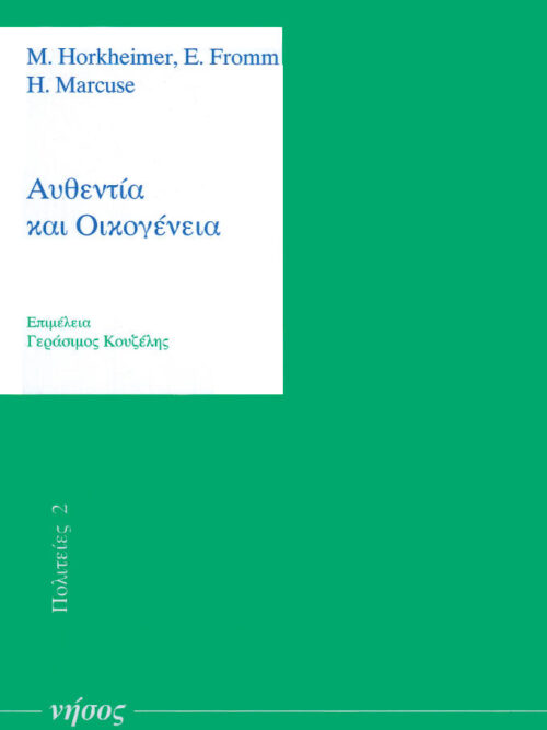 Αυθεντία και οικογένεια