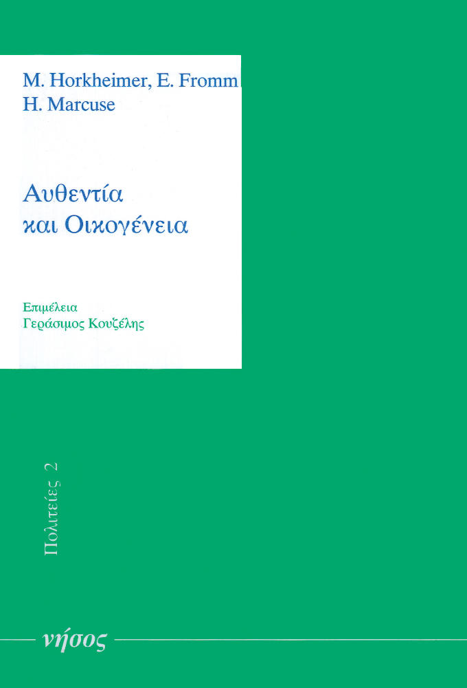 Αυθεντία και οικογένεια