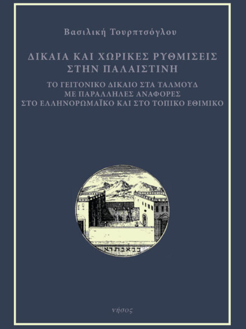 Δίκαια και χωρικές ρυθμίσεις στην Παλαιστίνη