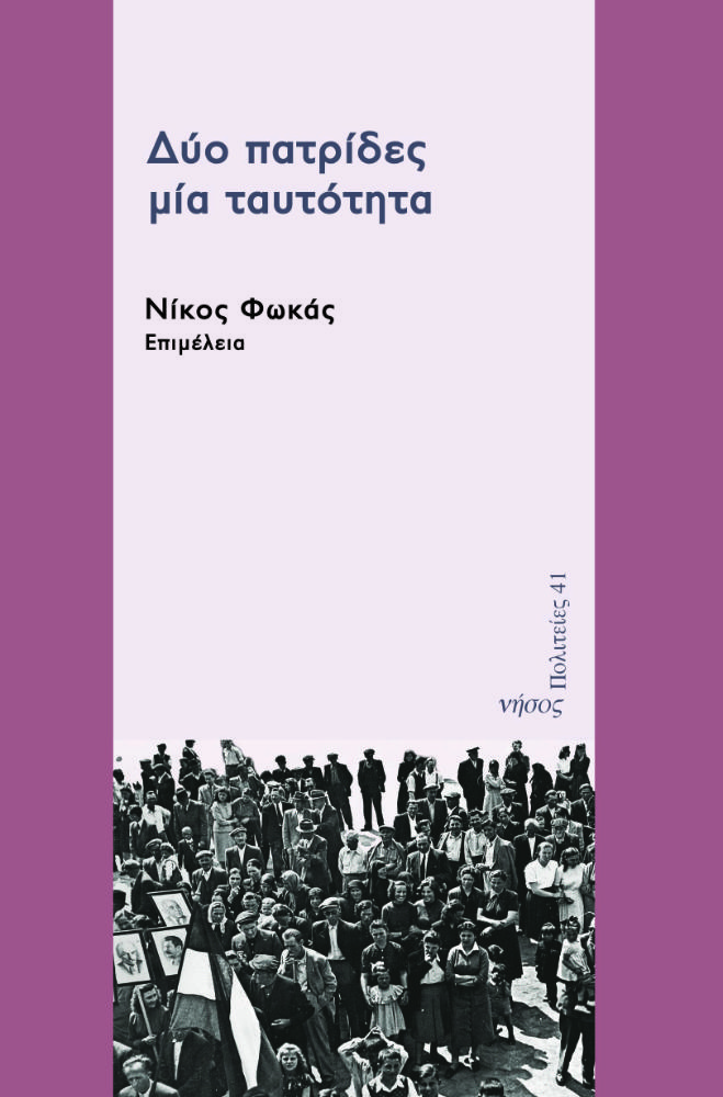 Δύο πατρίδες μία ταυτότητα