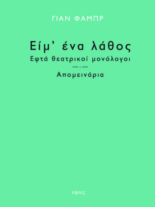 Είμ' ένα λάθος