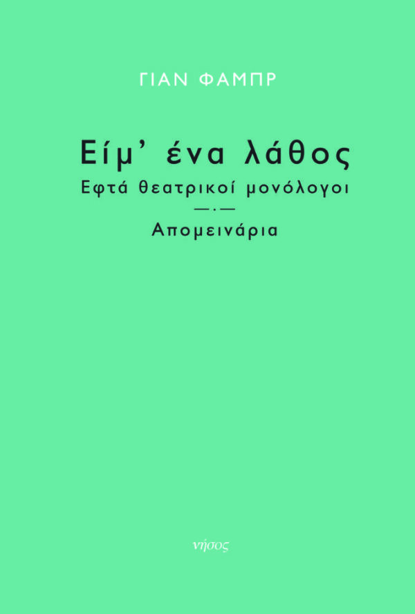 Είμ' ένα λάθος