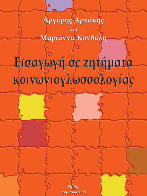 Εισαγωγή σε ζητήματα κοινωνιογλωσσολογίας