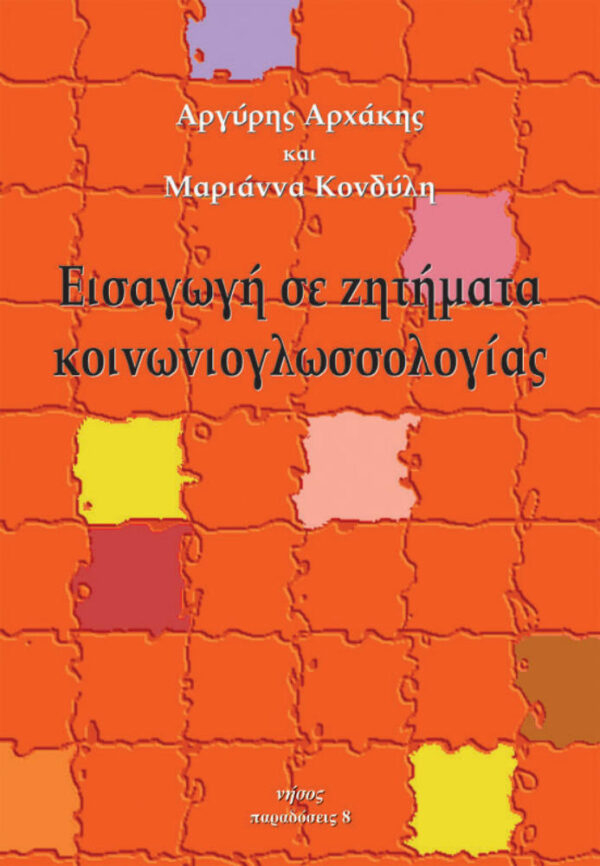 Εισαγωγή σε ζητήματα κοινωνιογλωσσολογίας