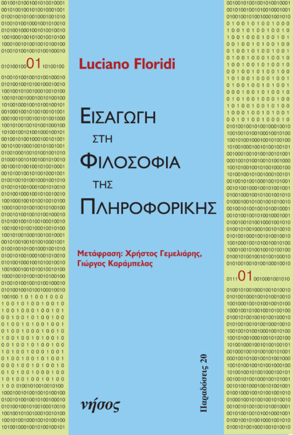 Εισαγωγή στη φιλοσοφία της πληροφορικής