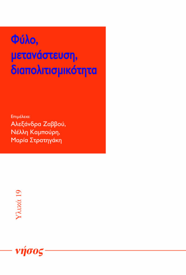 Φύλο, μετανάστευση, διαπολιτισμικότητα