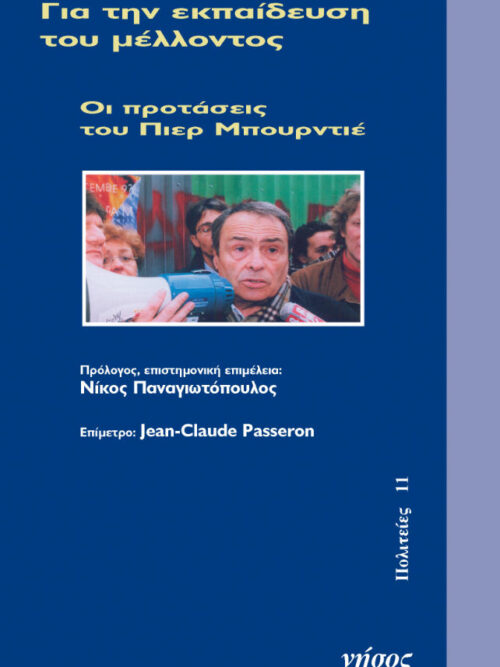 Για την εκπαίδευση του μέλλοντος