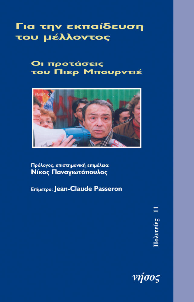 Για την εκπαίδευση του μέλλοντος