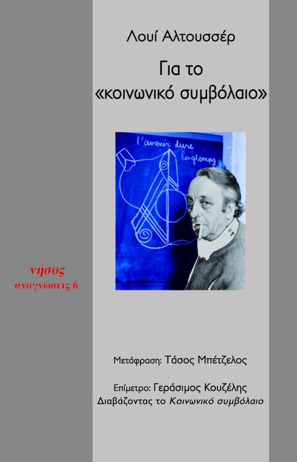 Για το «κοινωνικό συμβόλαιο»