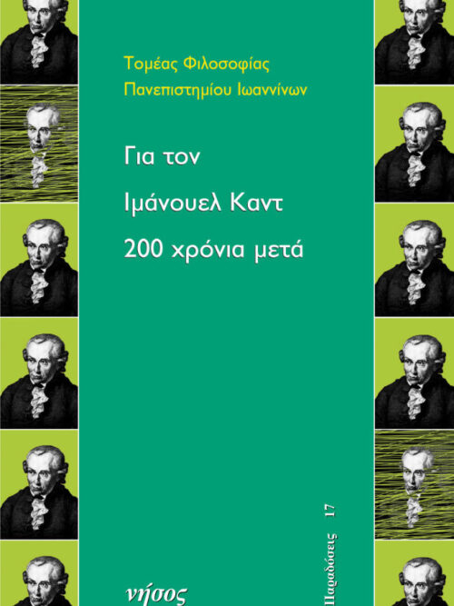 Για τον Ιμάνουελ Καντ. 200 χρόνια μετά