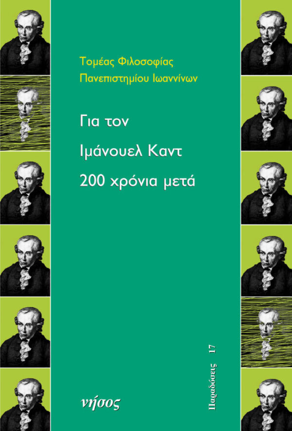 Για τον Ιμάνουελ Καντ. 200 χρόνια μετά