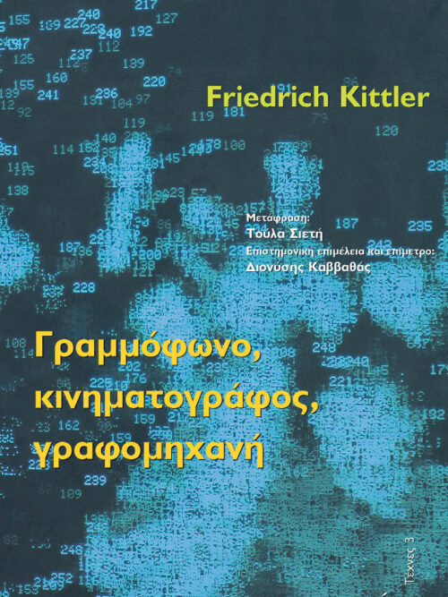 Γραμμόφωνο, κινηματογράφος, γραφομηχανή