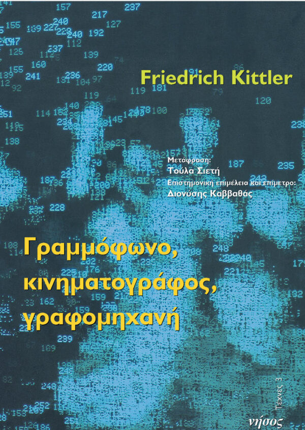 Γραμμόφωνο, κινηματογράφος, γραφομηχανή