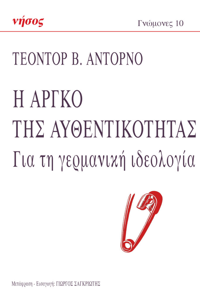 Η Αργκό της Αυθεντικότητας