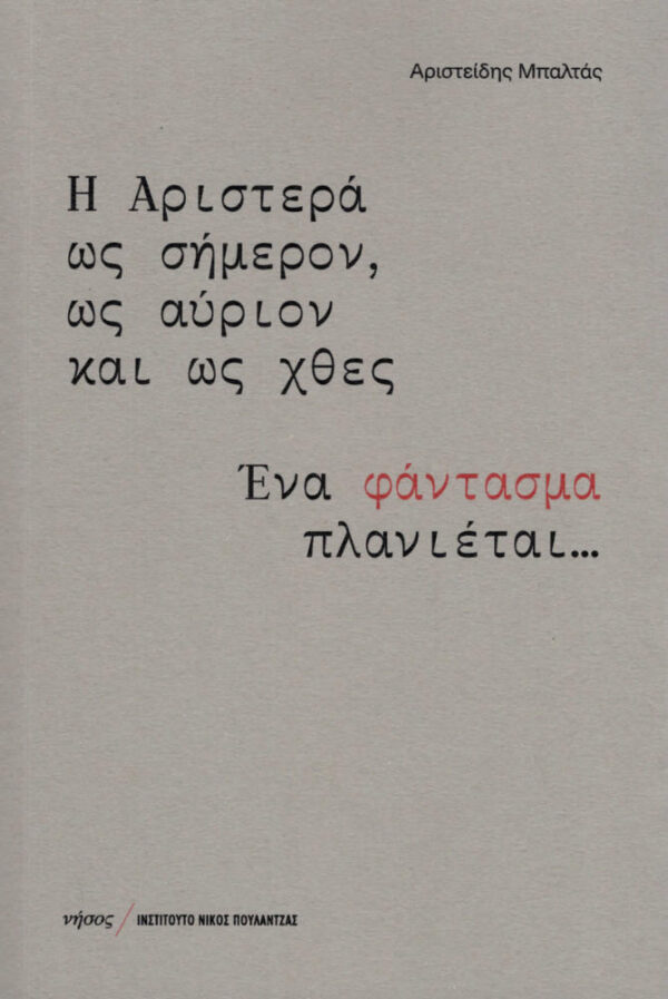 Η Αριστερά ως σήμερον. ως αύριον και ως χθες. Ένα φάντασμα πλανιέται...