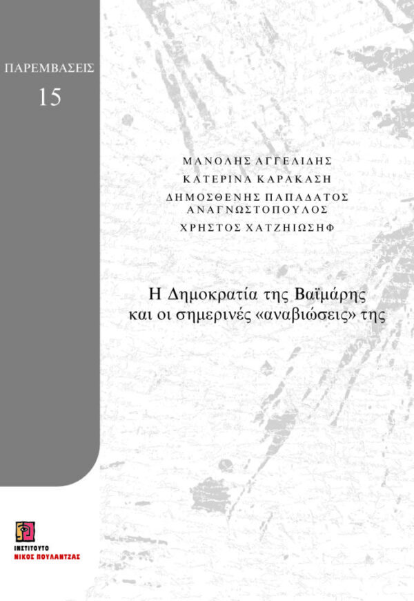 Η Δημοκρατία της Βαϊμάρης και οι σημερινές αναβιώσεις της