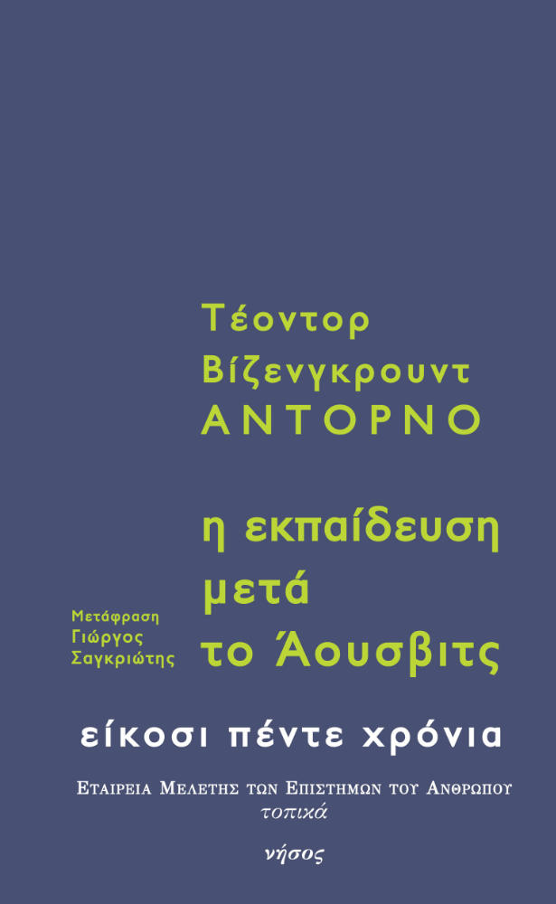 Η εκπαίδευση μετά το Άουσβιτς