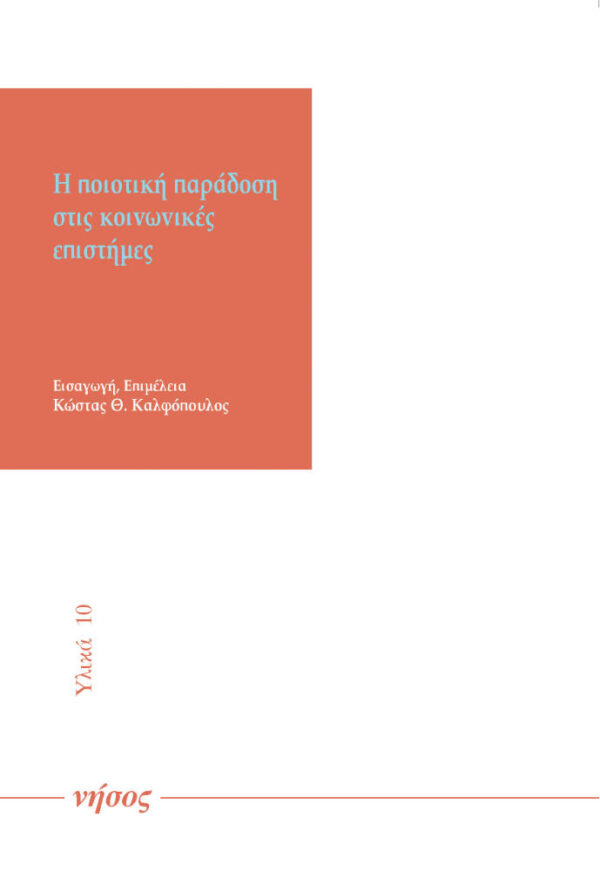 Η ποιοτική παράδοση στις κοiνωνικές επιστήμες