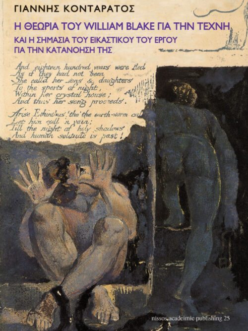 Η θεωρία του William Blake για την τέχνη και η σημασία του εικαστικού του έργου για την κατανόησή της