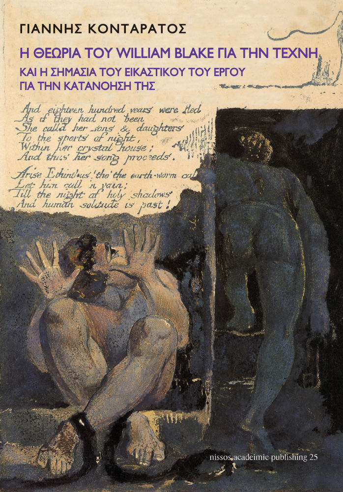 Η θεωρία του William Blake για την τέχνη και η σημασία του εικαστικού του έργου για την κατανόησή της