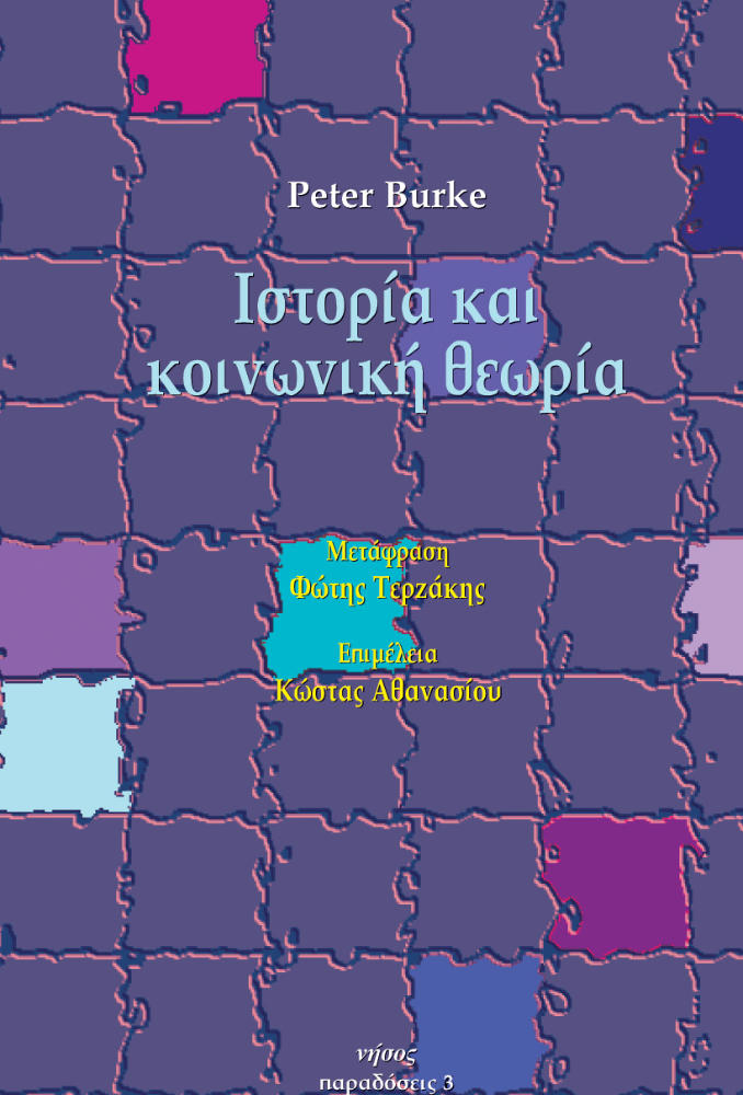 Ιστορία και κοινωνική θεωρία