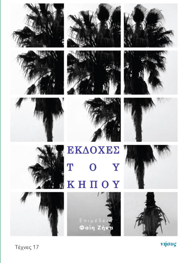 Εκδοχές του κήπου