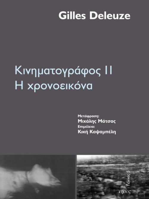 Κινηματογράφος 2. Η χρονοεικόνα