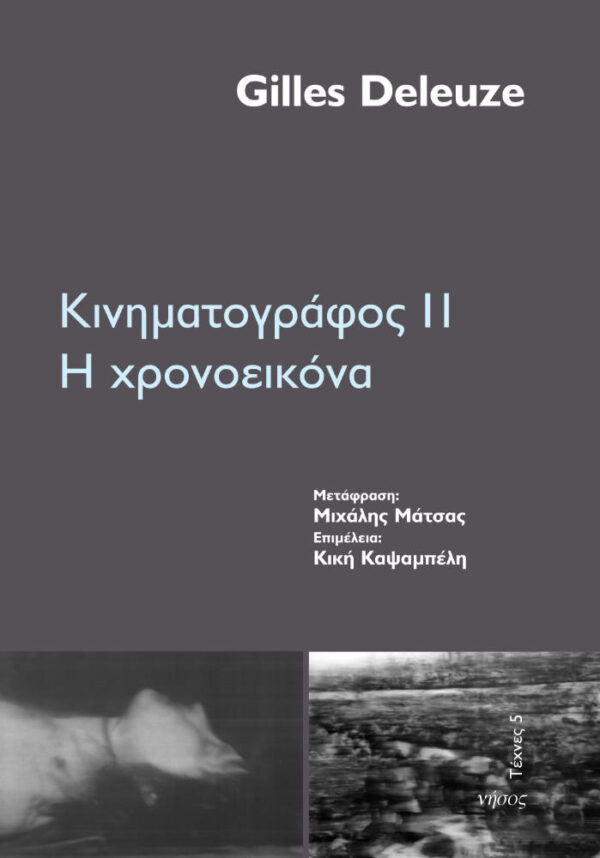 Κινηματογράφος 2. Η χρονοεικόνα