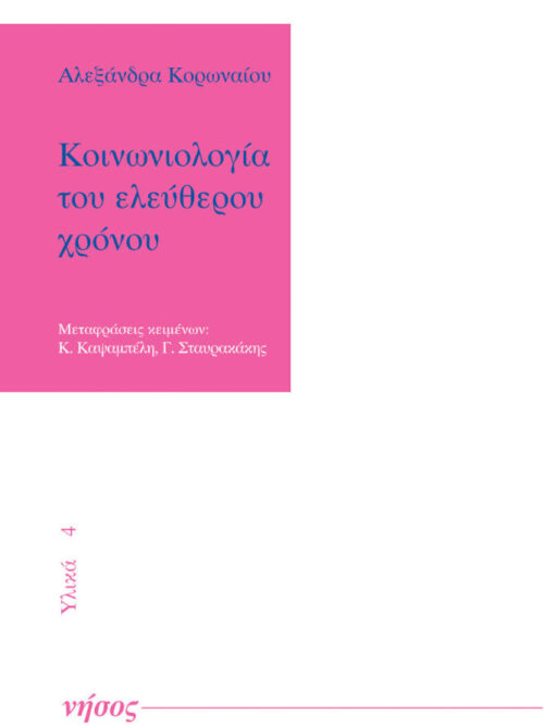 Κοινωνιολογία του ελεύθερου χρόνου