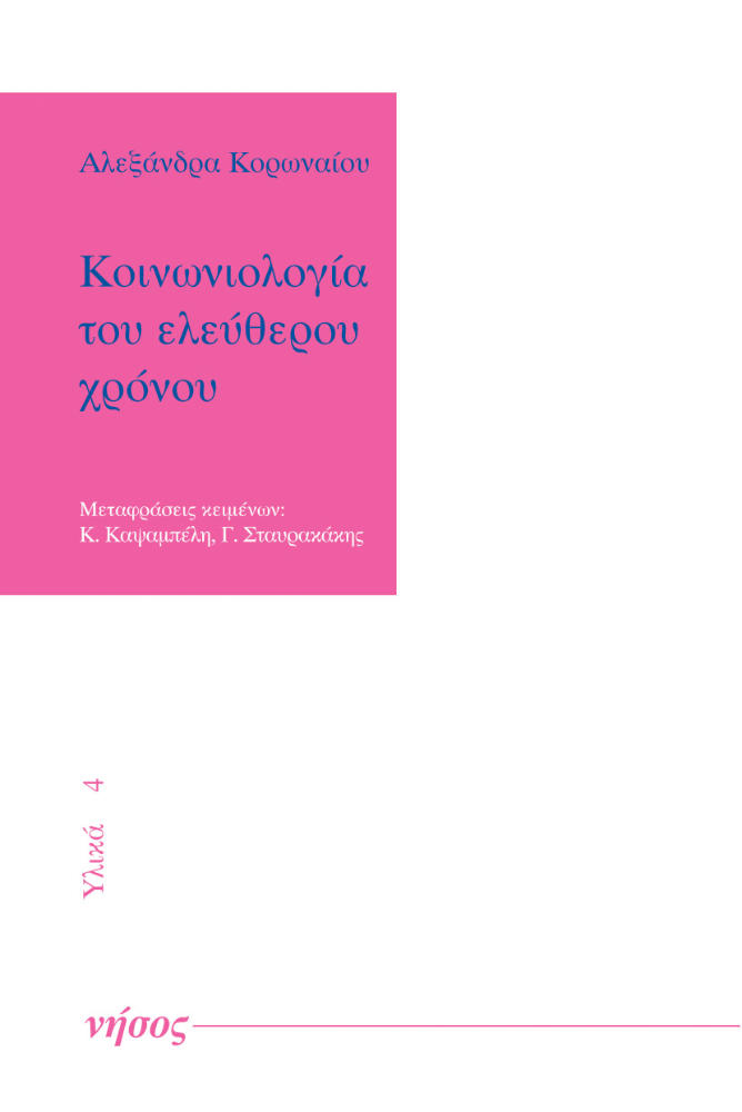 Κοινωνιολογία του ελεύθερου χρόνου