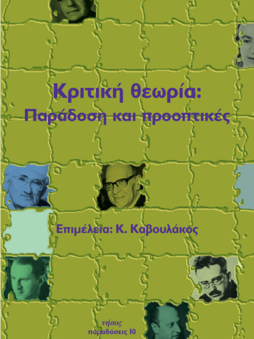 Κριτική θεωρία.Παράδοση και Προοπτικές