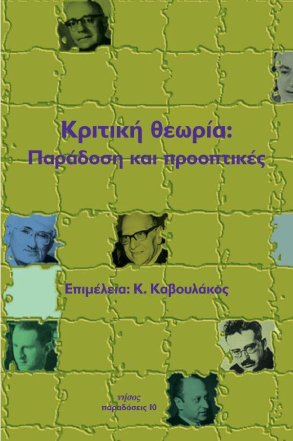 Κριτική θεωρία.Παράδοση και Προοπτικές