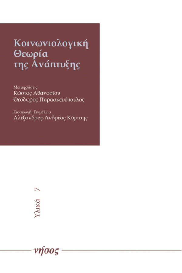 Κοινωνιολογική θεωρία της ανάπτυξης