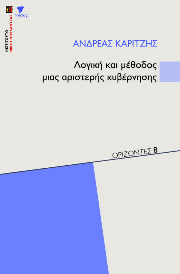 Λογική και μέθοδος μιας αριστερής κυβέρνησης