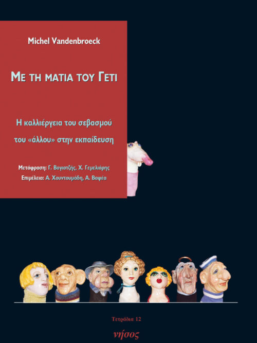 Με τη ματιά του Γέτι