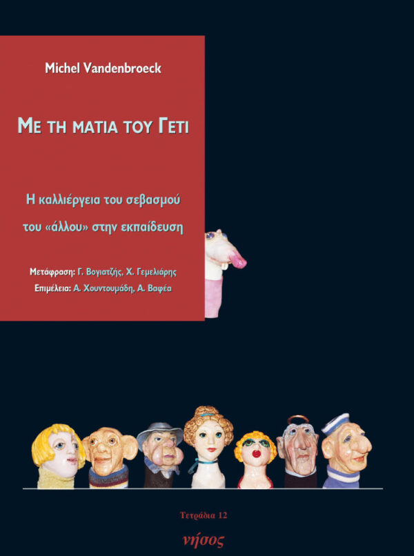 Με τη ματιά του Γέτι