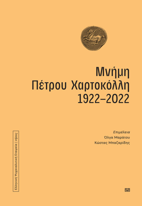 Μνήμη Πέτρου Χαρτοκόλλη 1922-2022