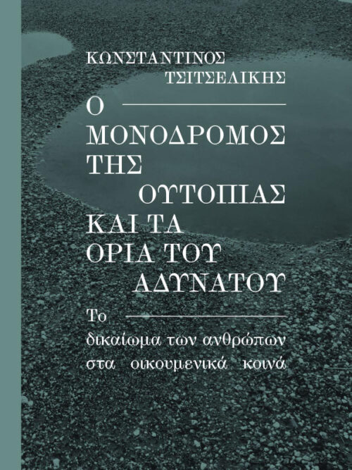 Ο μονόδρομος της ουτοπίας και τα όρια του αδύνατου.