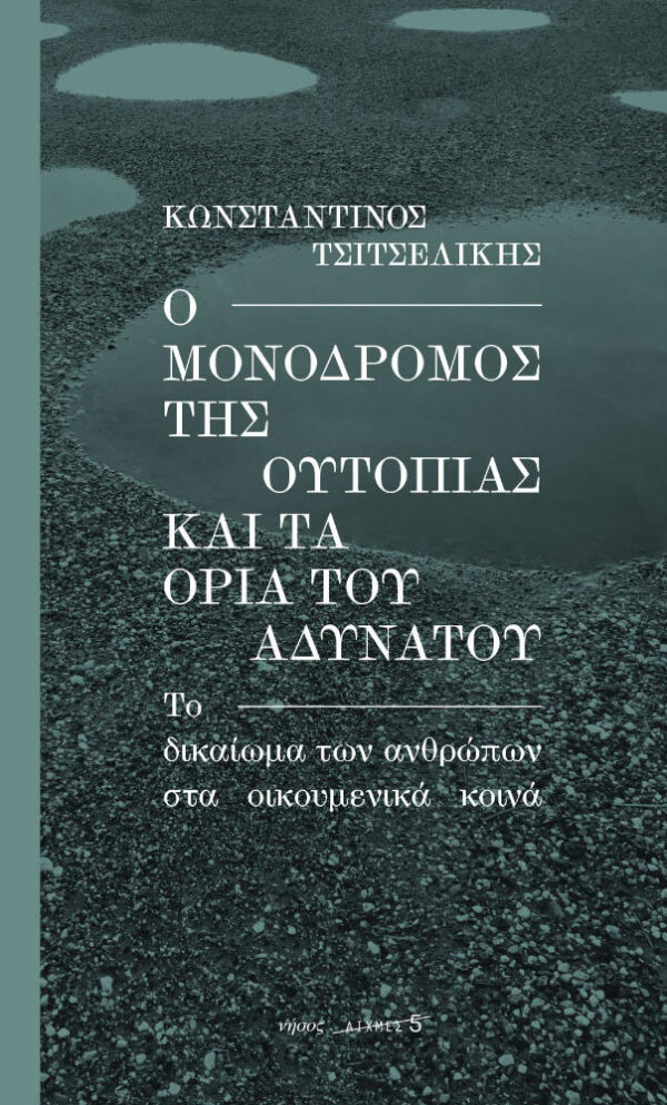 Ο μονόδρομος της ουτοπίας και τα όρια του αδύνατου.