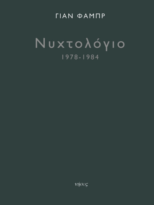 Νυχτολόγιο 1978-1984