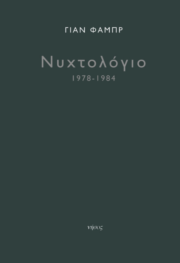 Νυχτολόγιο 1978-1984