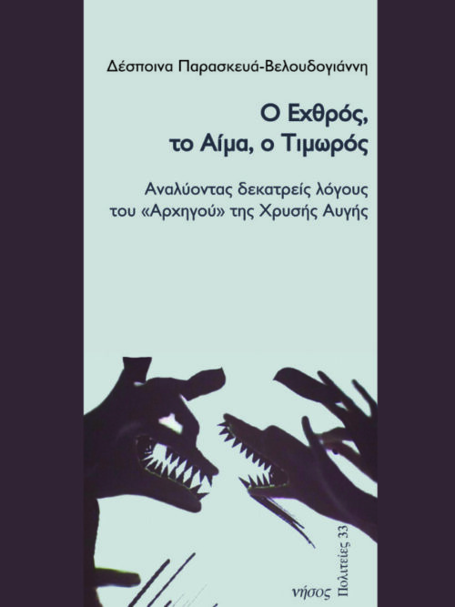 Ο Εχθρός το Αίμα ο Τιμωρός