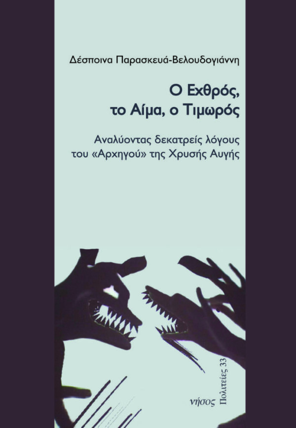 Ο Εχθρός το Αίμα ο Τιμωρός