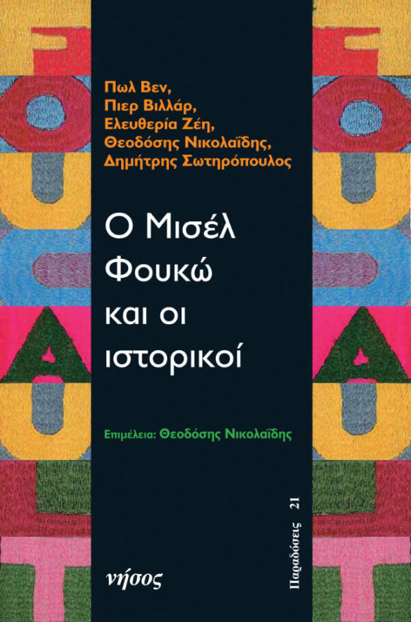 Ο Μισέλ Φουκώ και οι ιστορικοί