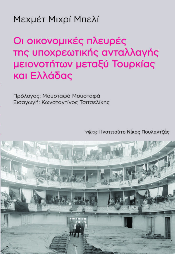 Οι οικονομικές πλευρές της υποχρεωτικής ανταλλαγής μειονοτήτων μεταξύ Τουρκίας και Ελλάδα