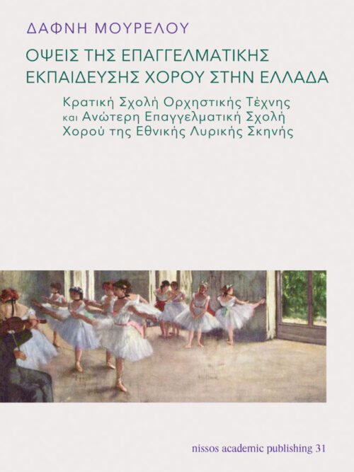 Όψεις της επαγγελματικής εκπαίδευσης χορού στην Ελλάδα