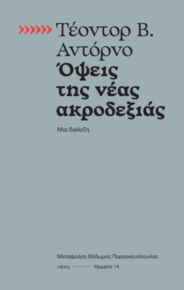 Όψεις της νέας ακροδεξιάς. Μια διάλεξη